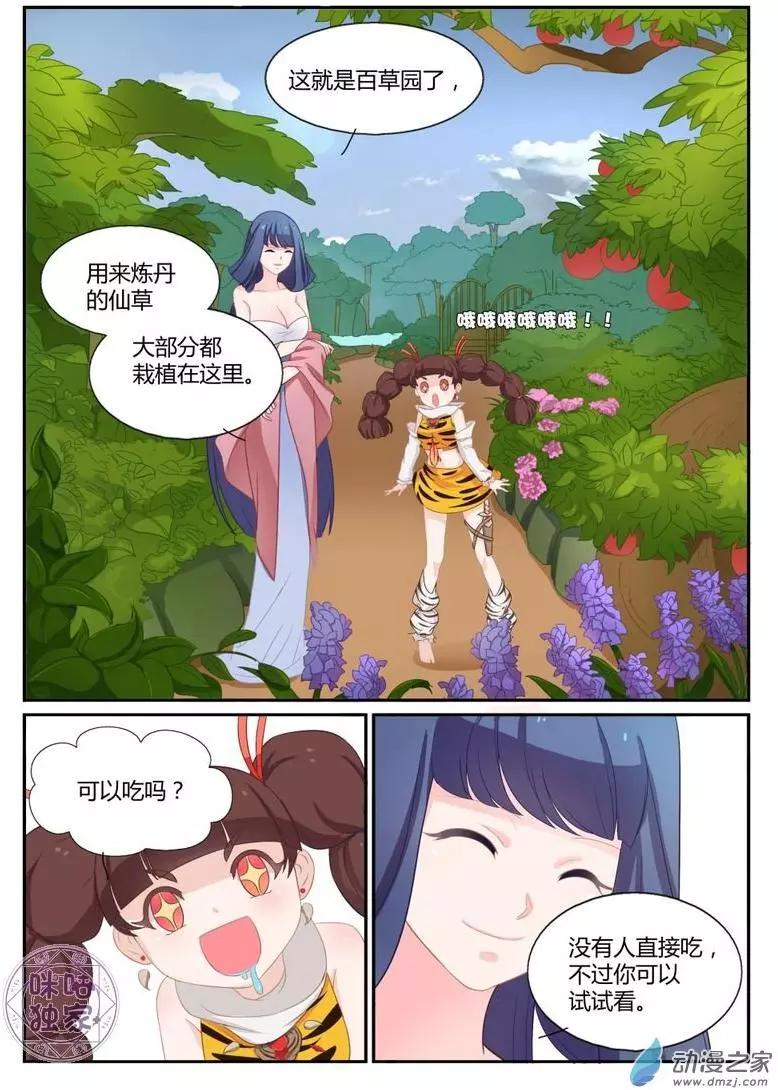《修真少女莎莎菱》第7回 第8页