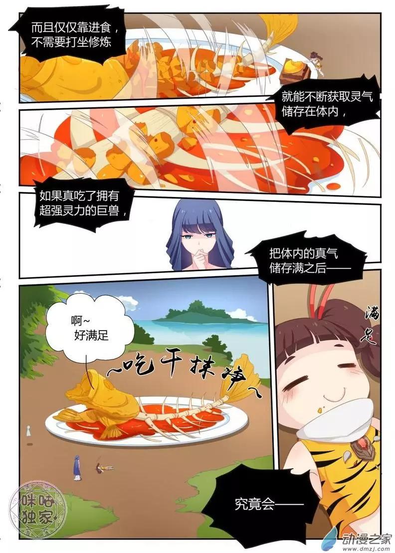 《修真少女莎莎菱》第06回 第4页