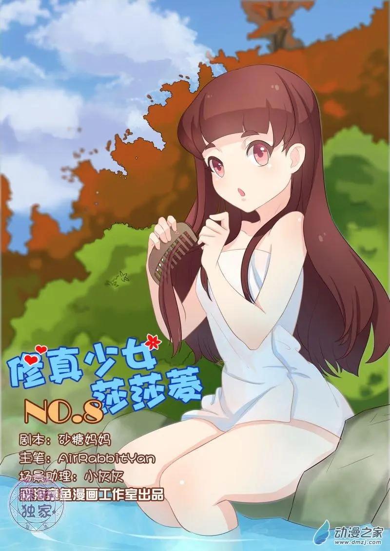 《修真少女莎莎菱》第08回 第1页