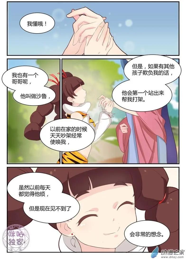 《修真少女莎莎菱》第08回 第5页