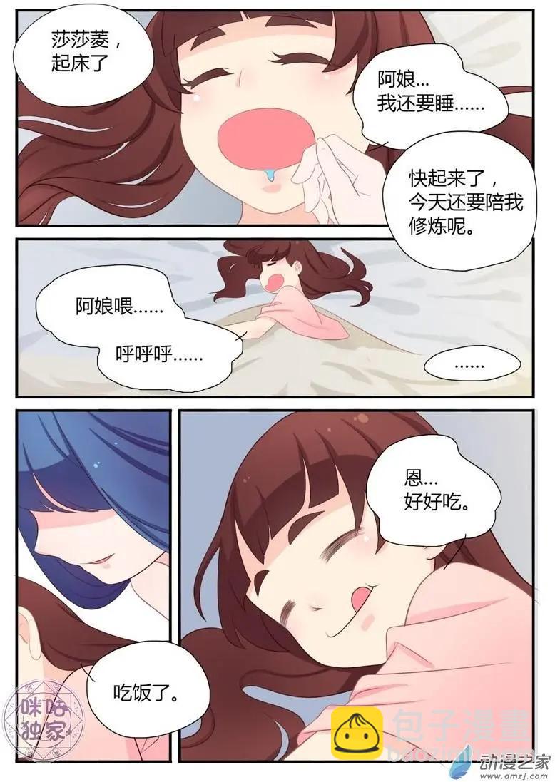 《修真少女莎莎菱》第09回 第12页