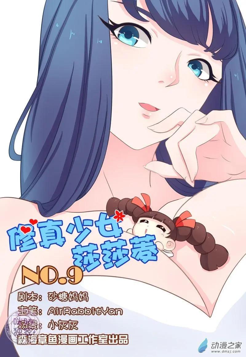 《修真少女莎莎菱》第09回 第1页