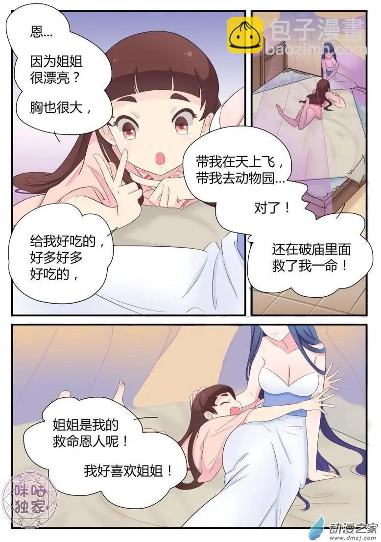 《修真少女莎莎菱》第09回 第8页
