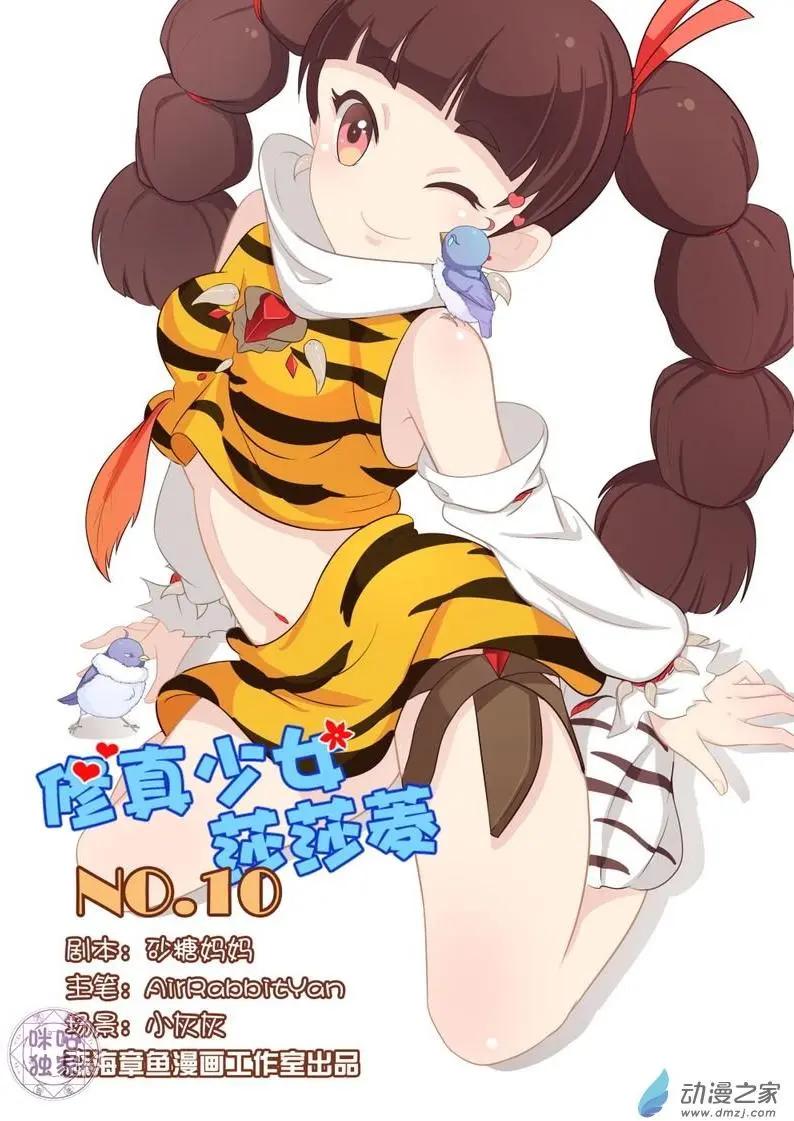 《修真少女莎莎菱》第11回 第1页