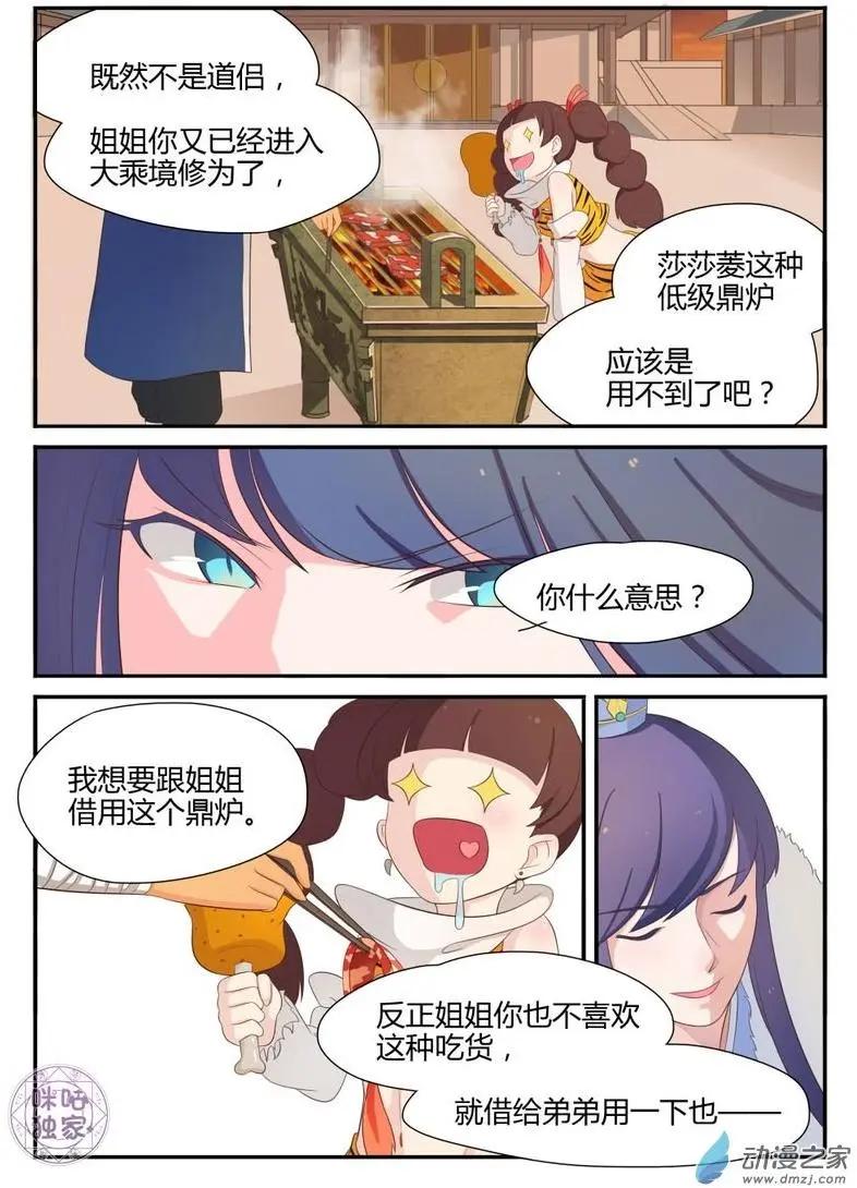 《修真少女莎莎菱》第11回 第8页