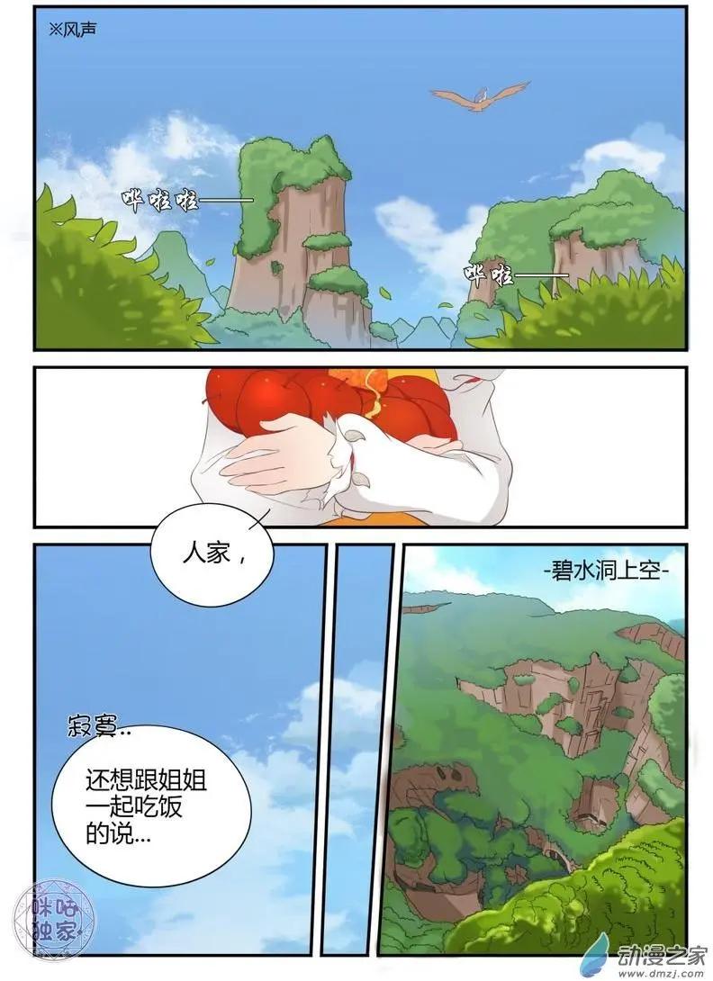 《修真少女莎莎菱》第12回 第10页