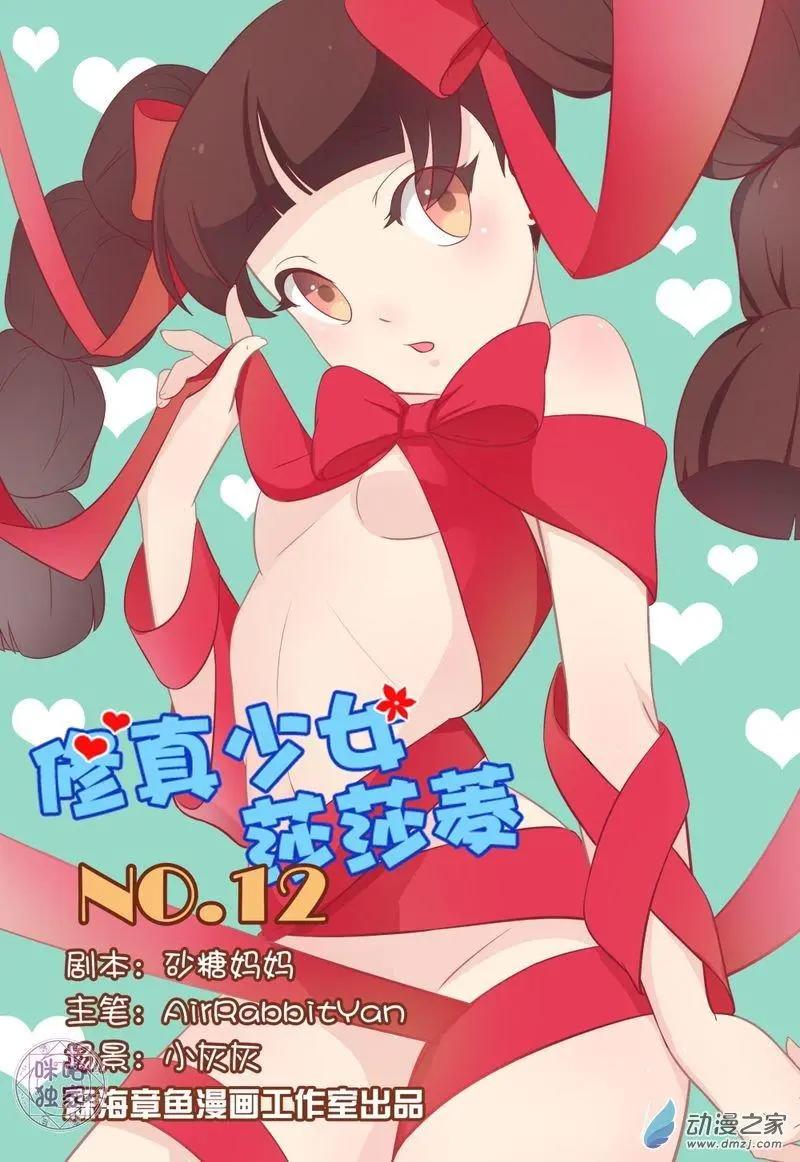 《修真少女莎莎菱》第12回 第1页