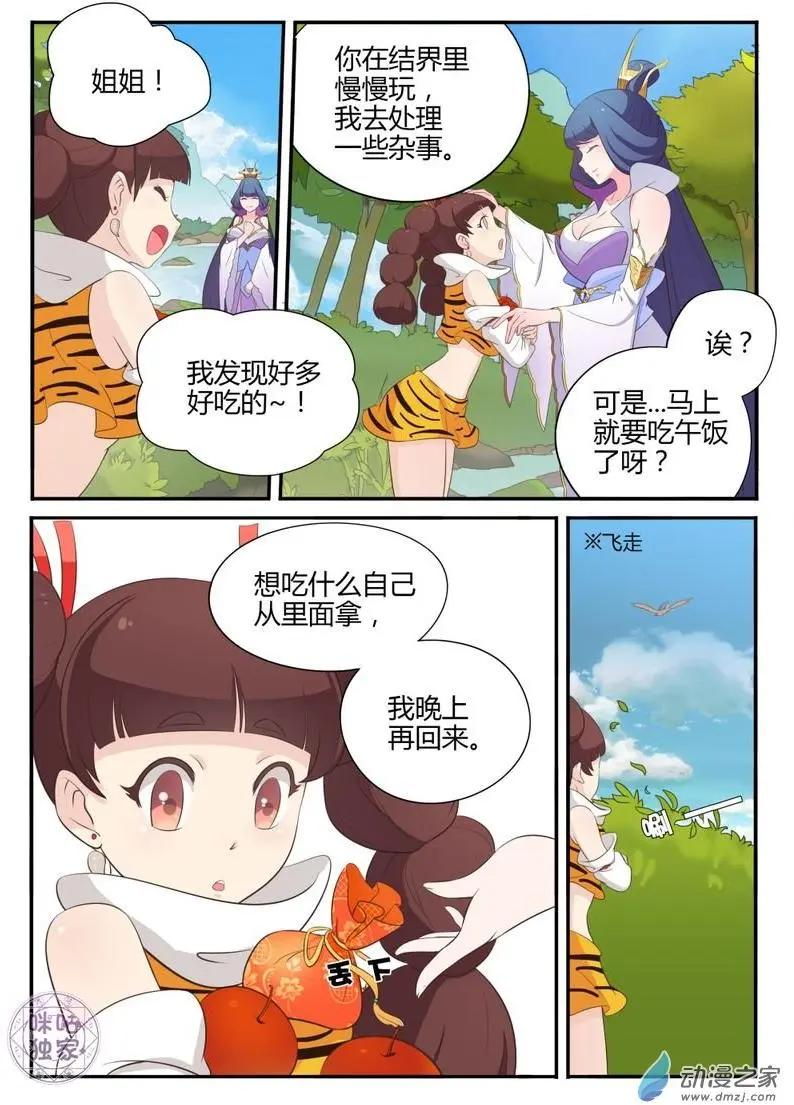 《修真少女莎莎菱》第12回 第9页