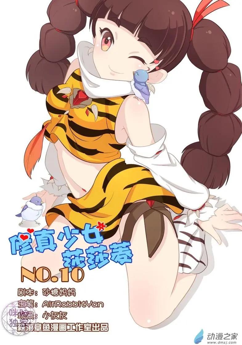 《修真少女莎莎菱》第10回 第1页