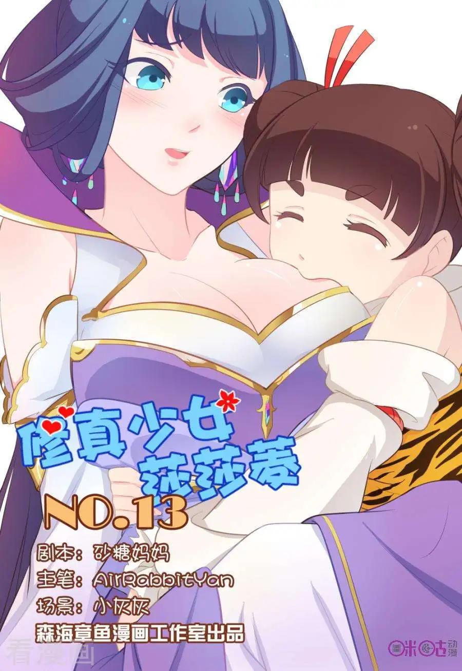 《修真少女莎莎菱》第13话 第1页
