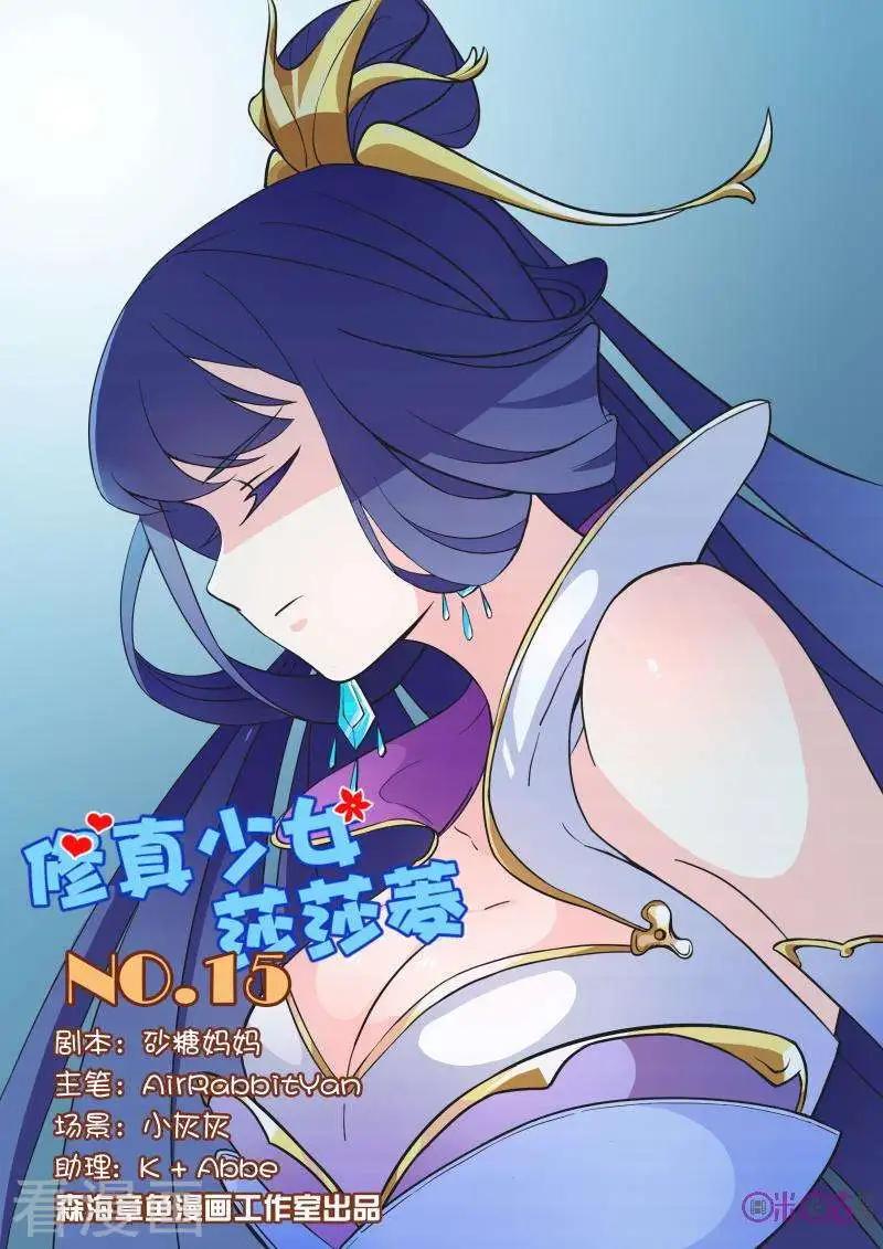 《修真少女莎莎菱》第17话 第1页