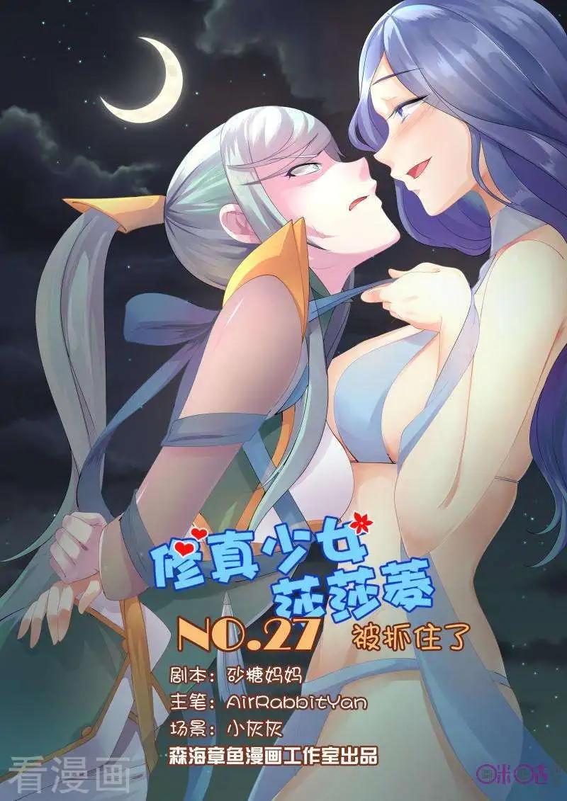 《修真少女莎莎菱》第37话 第1页