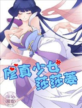 《修真少女莎莎菱》漫画封面图 - tl漫画