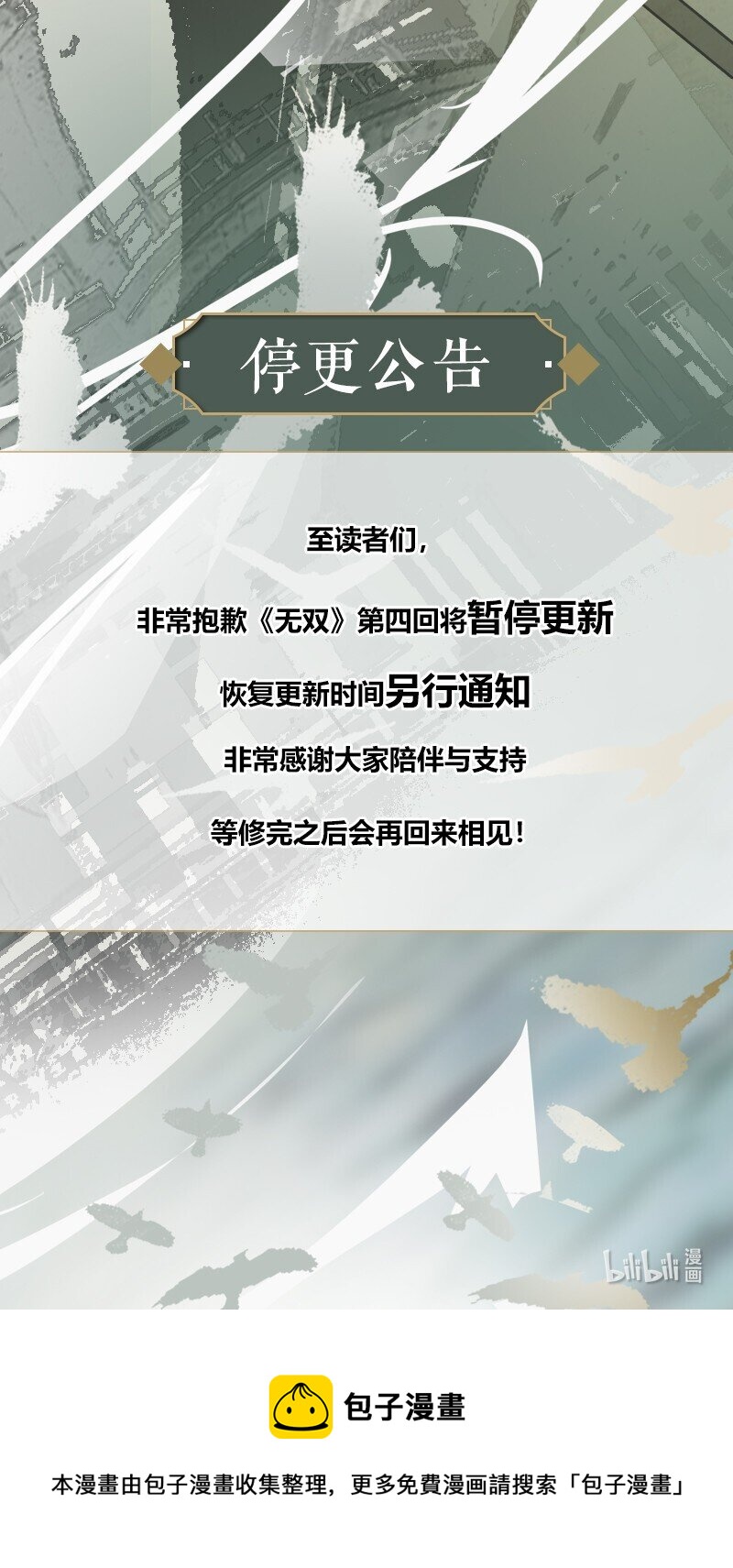 《无双(旧)》停更 暂停更新 第1页