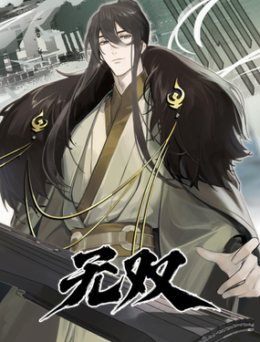 《无双(旧)》漫画封面图 - tl漫画