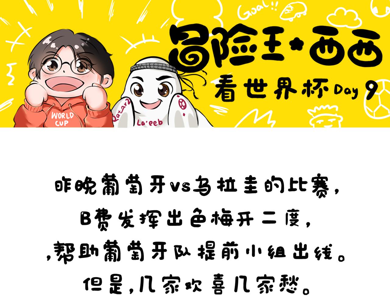 《冒险王西西世界杯日记》世界杯day7-day9生死战临近，几家欢喜几家愁 第18页