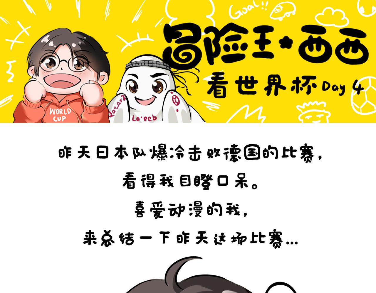 《冒险王西西世界杯日记》day4日本队究竟怎么赢的德国战车？ 第1页