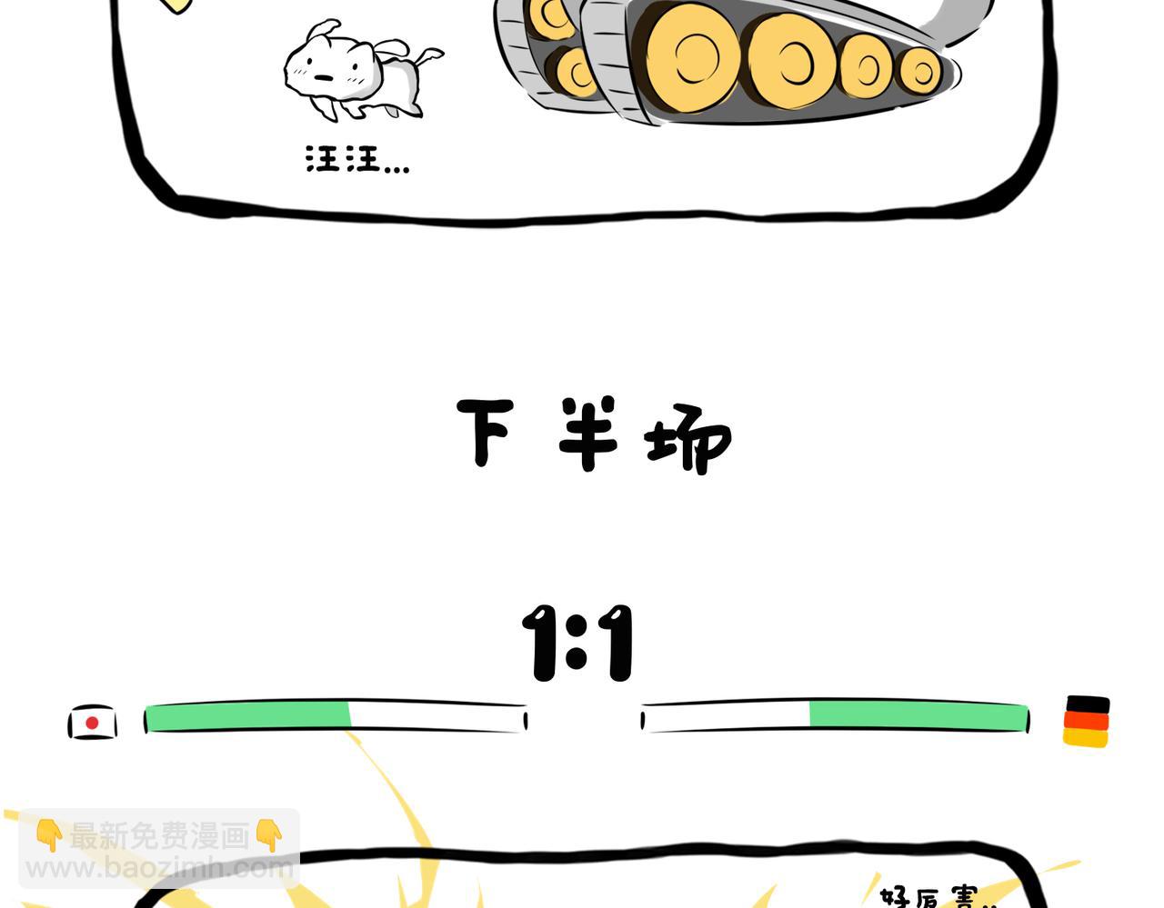 《冒险王西西世界杯日记》day4日本队究竟怎么赢的德国战车？ 第4页