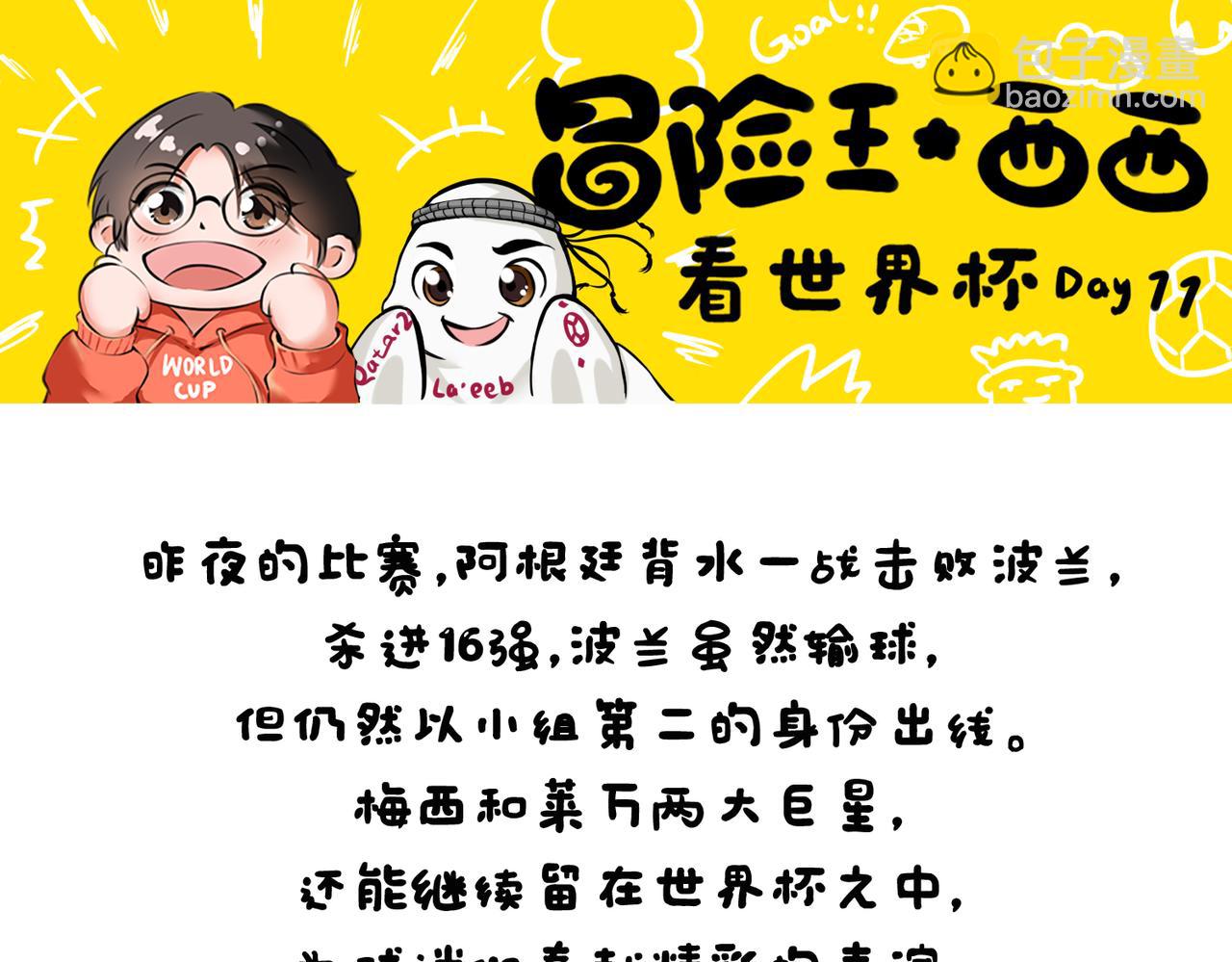 《冒险王西西世界杯日记》世界杯day10-day12日本创奇迹，两大巨头陨落 第10页