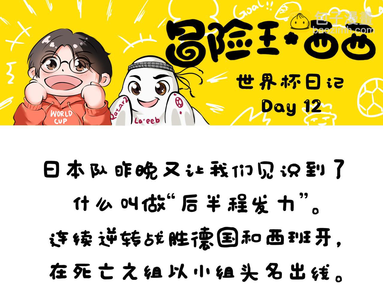 《冒险王西西世界杯日记》世界杯day10-day12日本创奇迹，两大巨头陨落 第18页