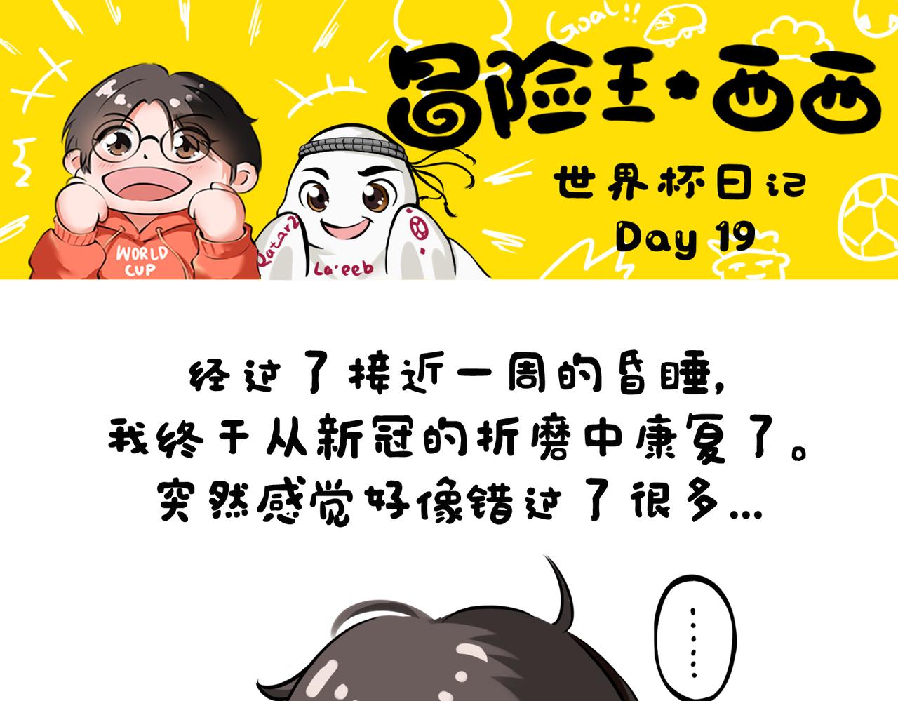 《冒险王西西世界杯日记》世界杯day19-day20世界杯大结局梅西完美夺冠 第1页