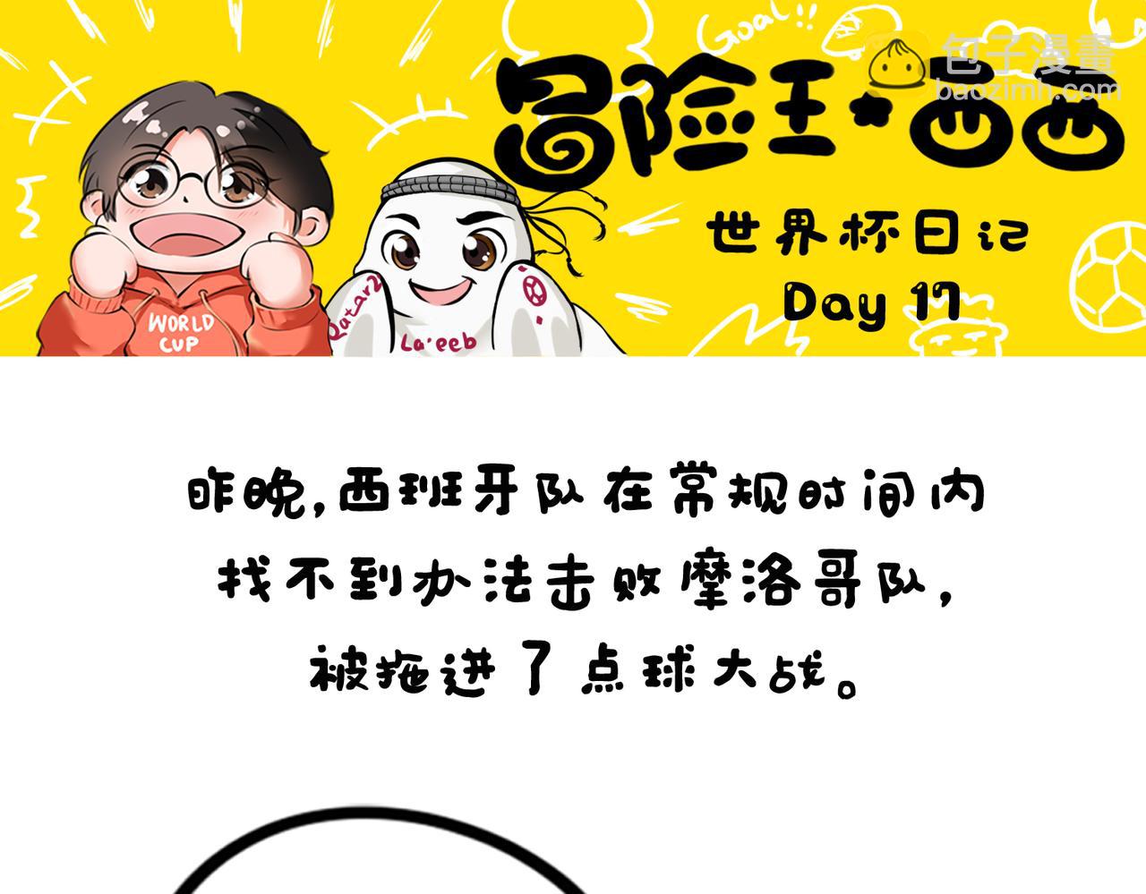 《冒险王西西世界杯日记》世界杯day16-day18强队困在点球魔咒 第10页