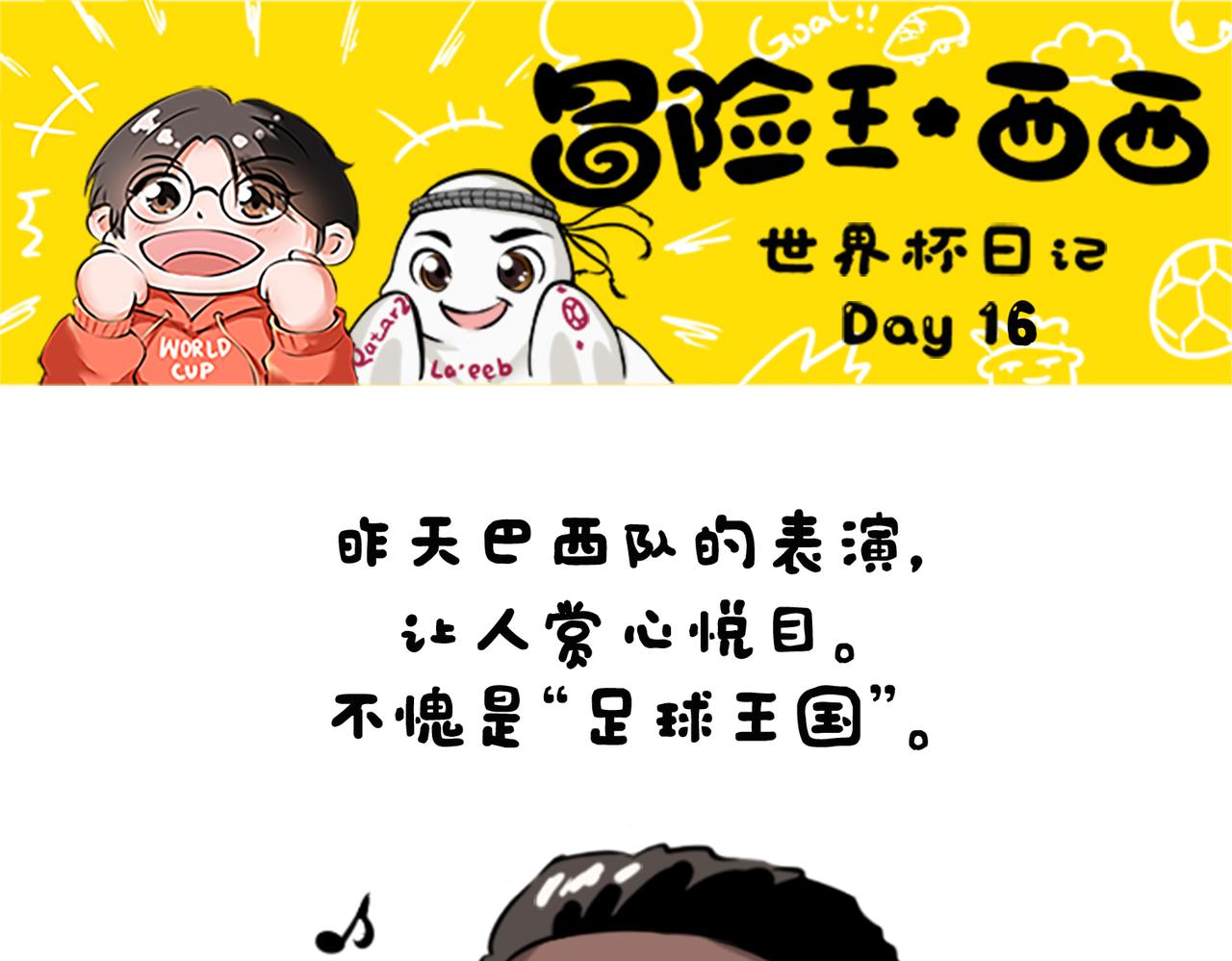 《冒险王西西世界杯日记》世界杯day16-day18强队困在点球魔咒 第1页