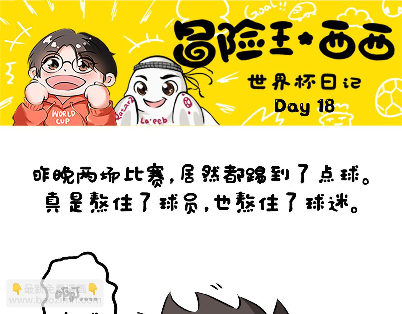 《冒险王西西世界杯日记》世界杯day16-day18强队困在点球魔咒 第22页
