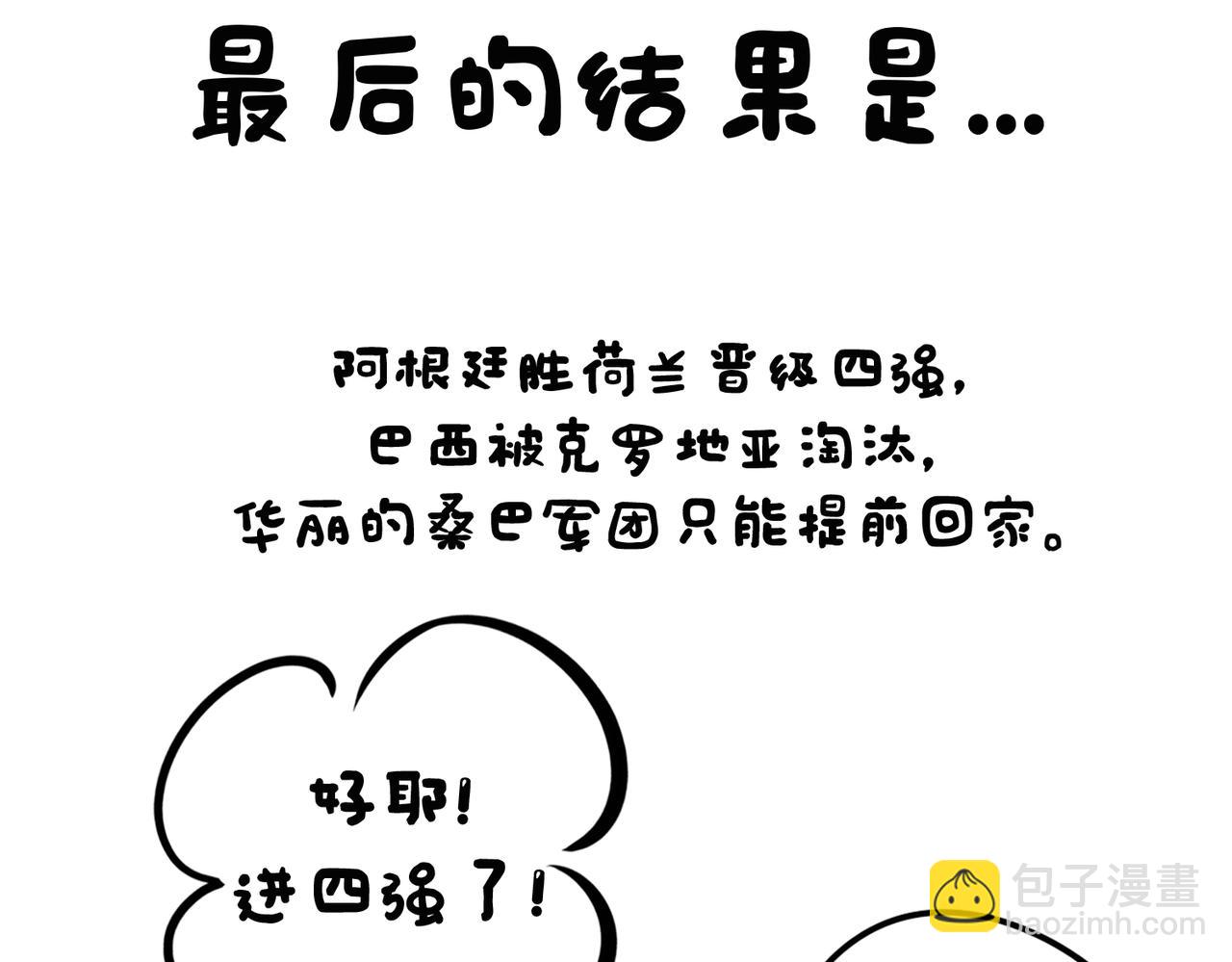 《冒险王西西世界杯日记》世界杯day16-day18强队困在点球魔咒 第28页