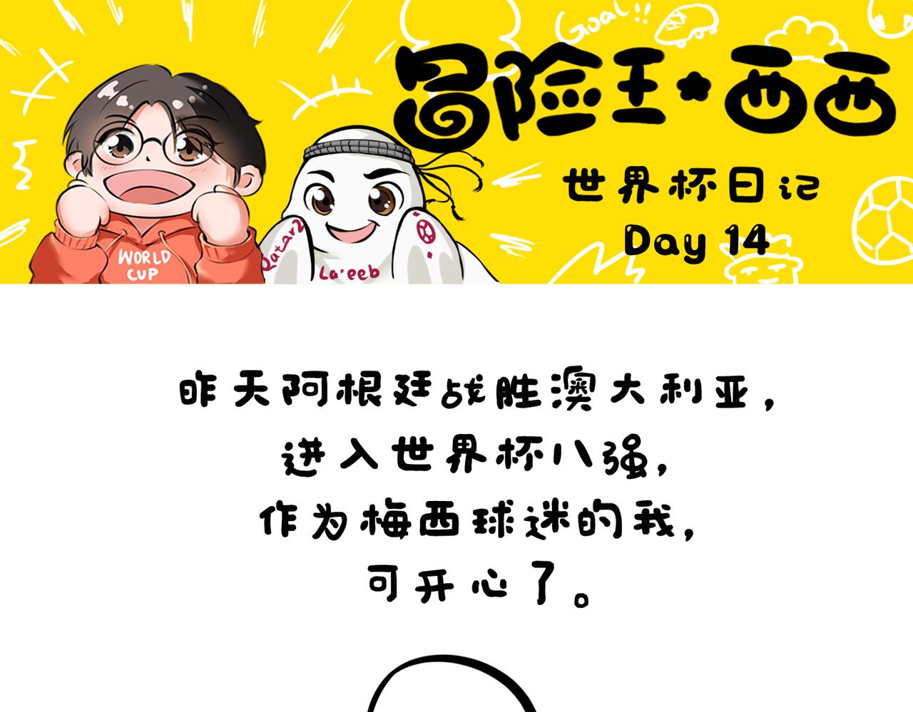 《冒险王西西世界杯日记》世界杯day13-day15梅西千场里程碑，姆巴佩后生可畏 第14页