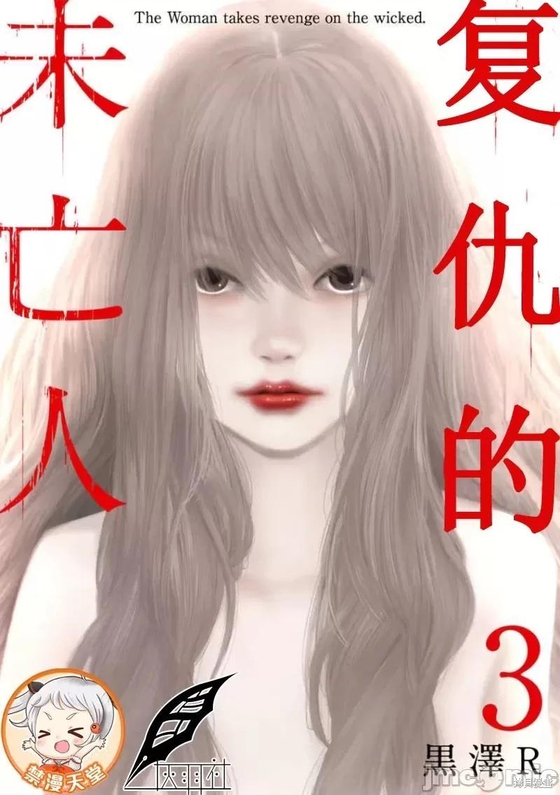 《复雠的未亡人》第14话 第1页