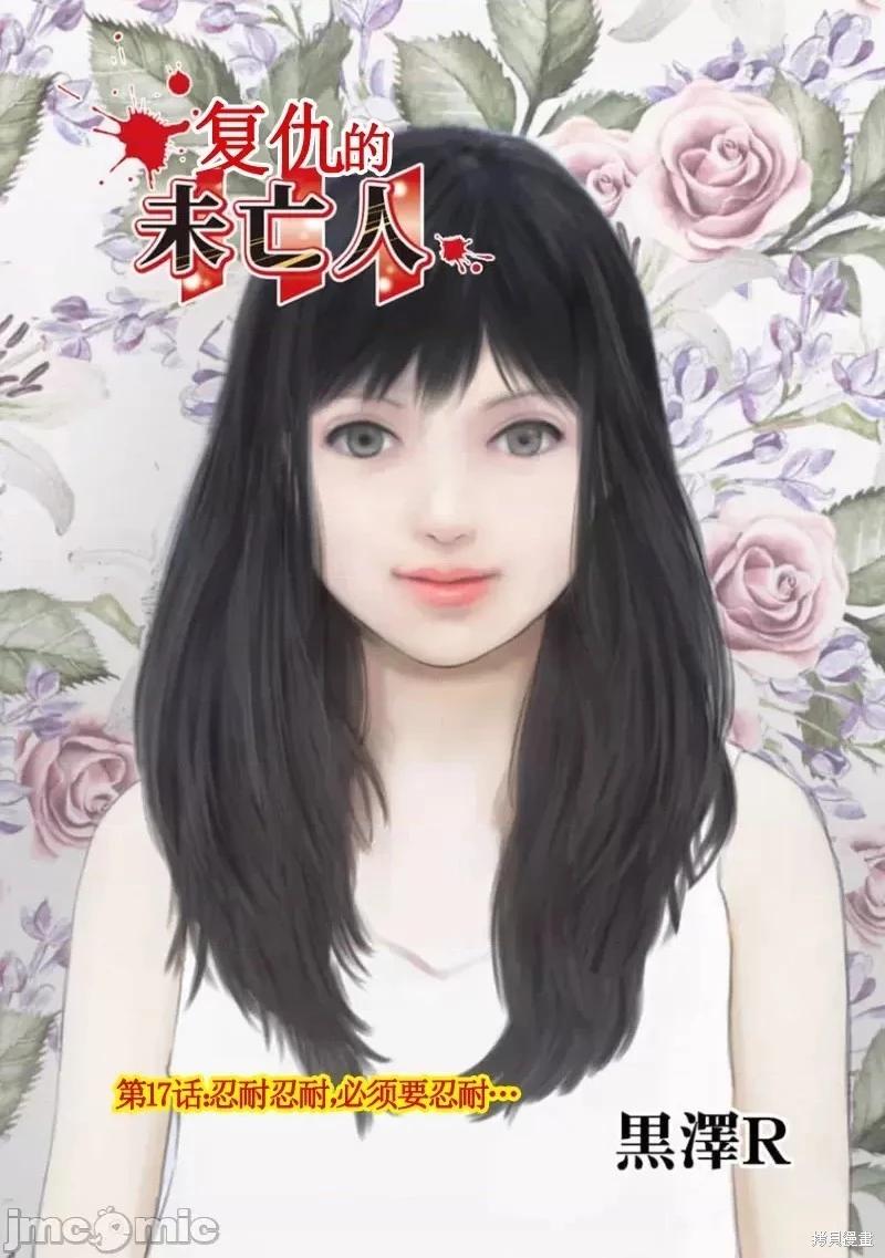 《复雠的未亡人》第17话 第1页