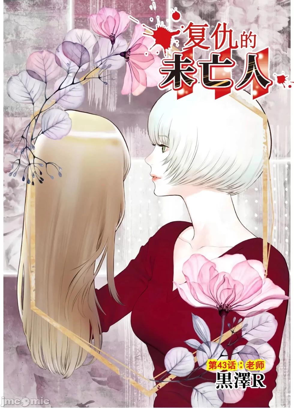 《复雠的未亡人》第43话 第1页