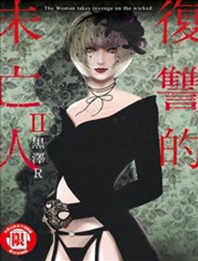 《复雠的未亡人》漫画封面图 - tl漫画