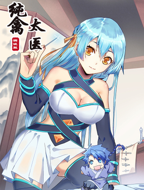 《纯禽太医》漫画封面图 - tl漫画
