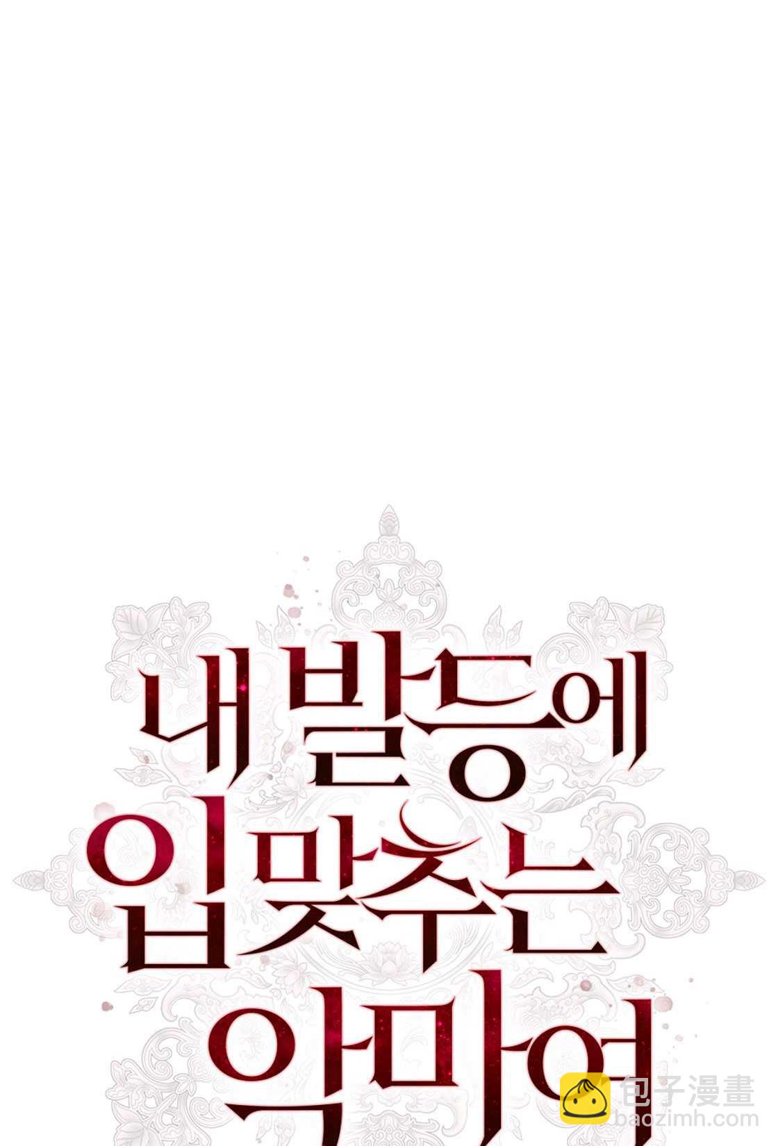 《轻吻脚背的恶魔》第06话 第15页