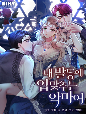 《轻吻脚背的恶魔》漫画封面图 - tl漫画