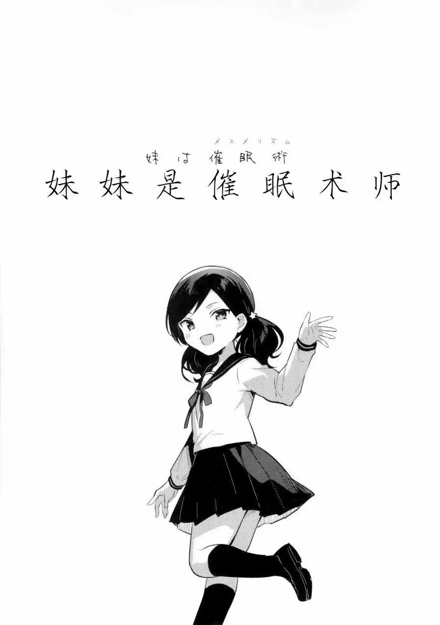 《哥哥与妹妹短篇合集》妹妹是催眠术师 第4页