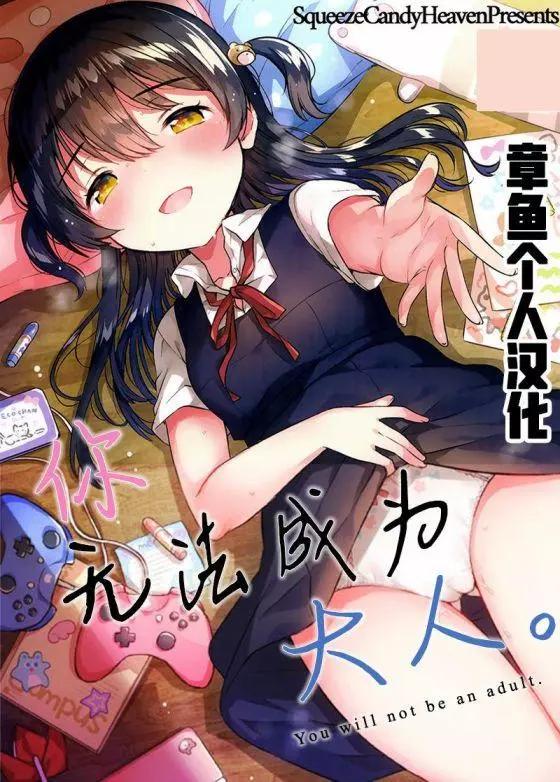 《哥哥与妹妹短篇合集》你无法成为大人 第1页