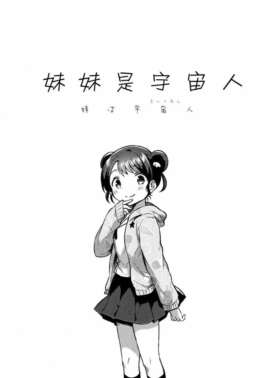 《哥哥与妹妹短篇合集》妹妹是外星人 第3页