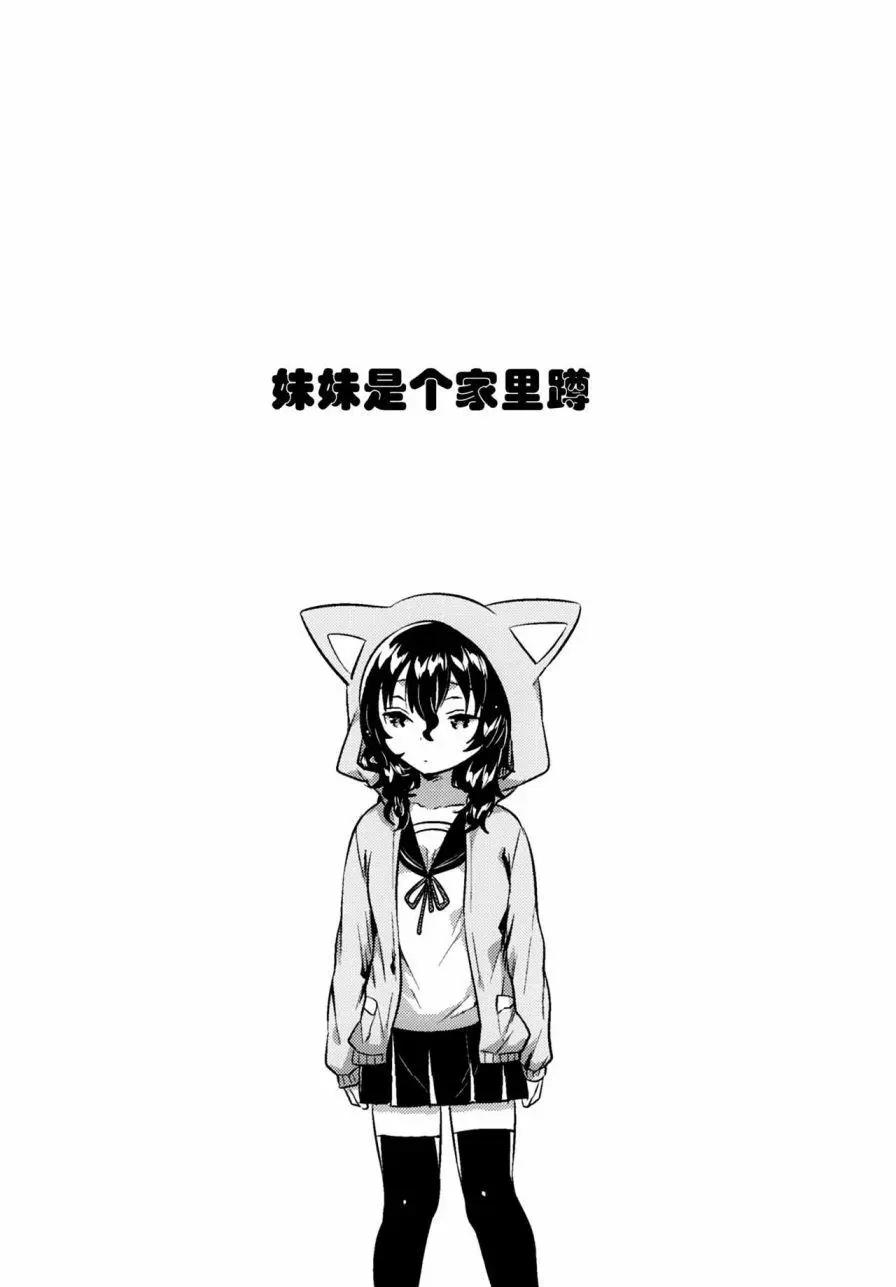 《哥哥与妹妹短篇合集》妹妹是家里蹲 第1页