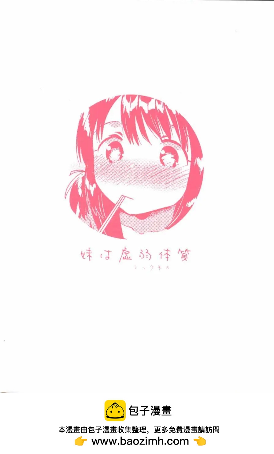《哥哥与妹妹短篇合集》妹妹是虚弱体质续集 第14页