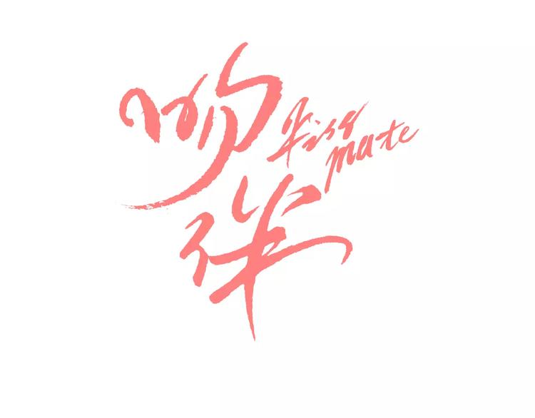 《吻伴》第2话 熟悉的转学生？！ 第1页