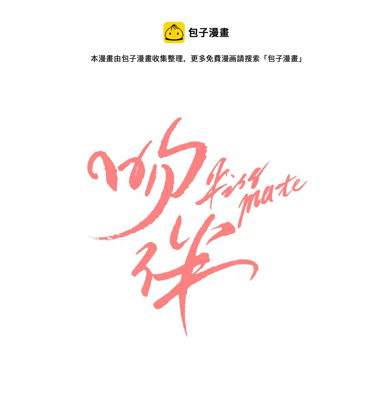 《吻伴》完结篇 不只是朋友 第1页