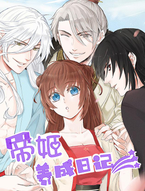 《帝姬养成日记》漫画封面图 - tl漫画