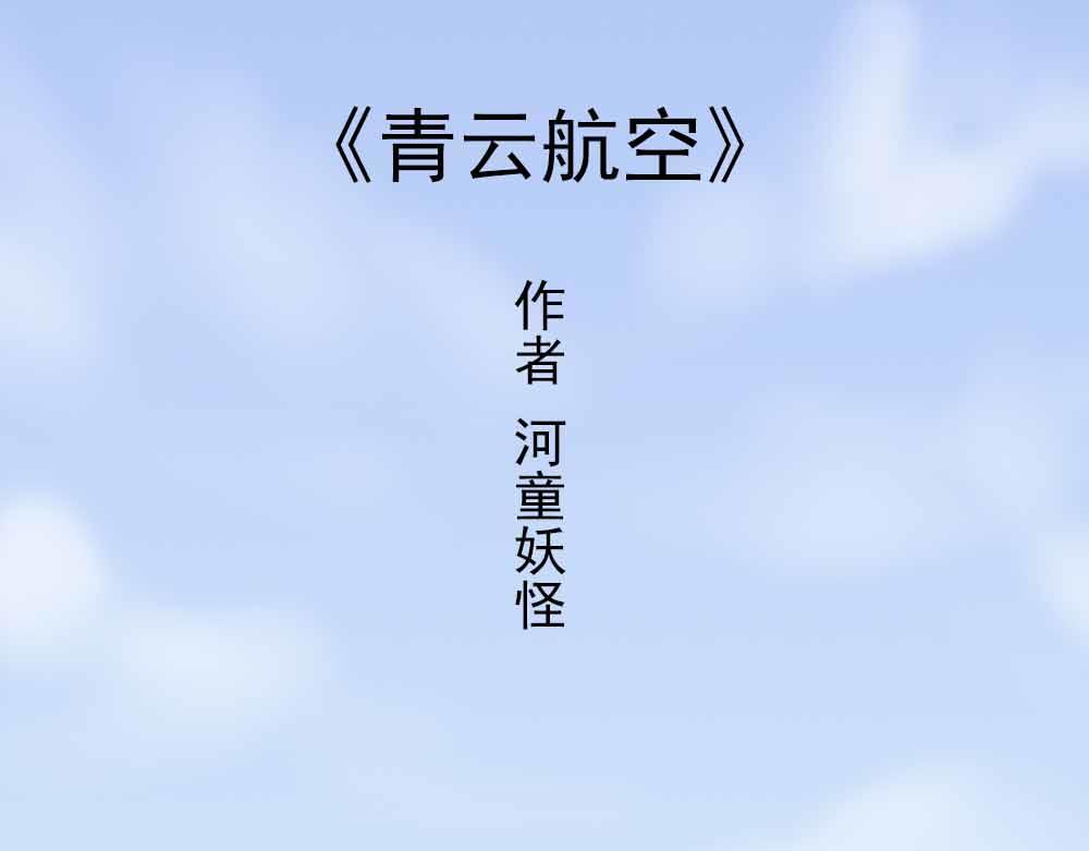 《青航》迎来首飞 第1页