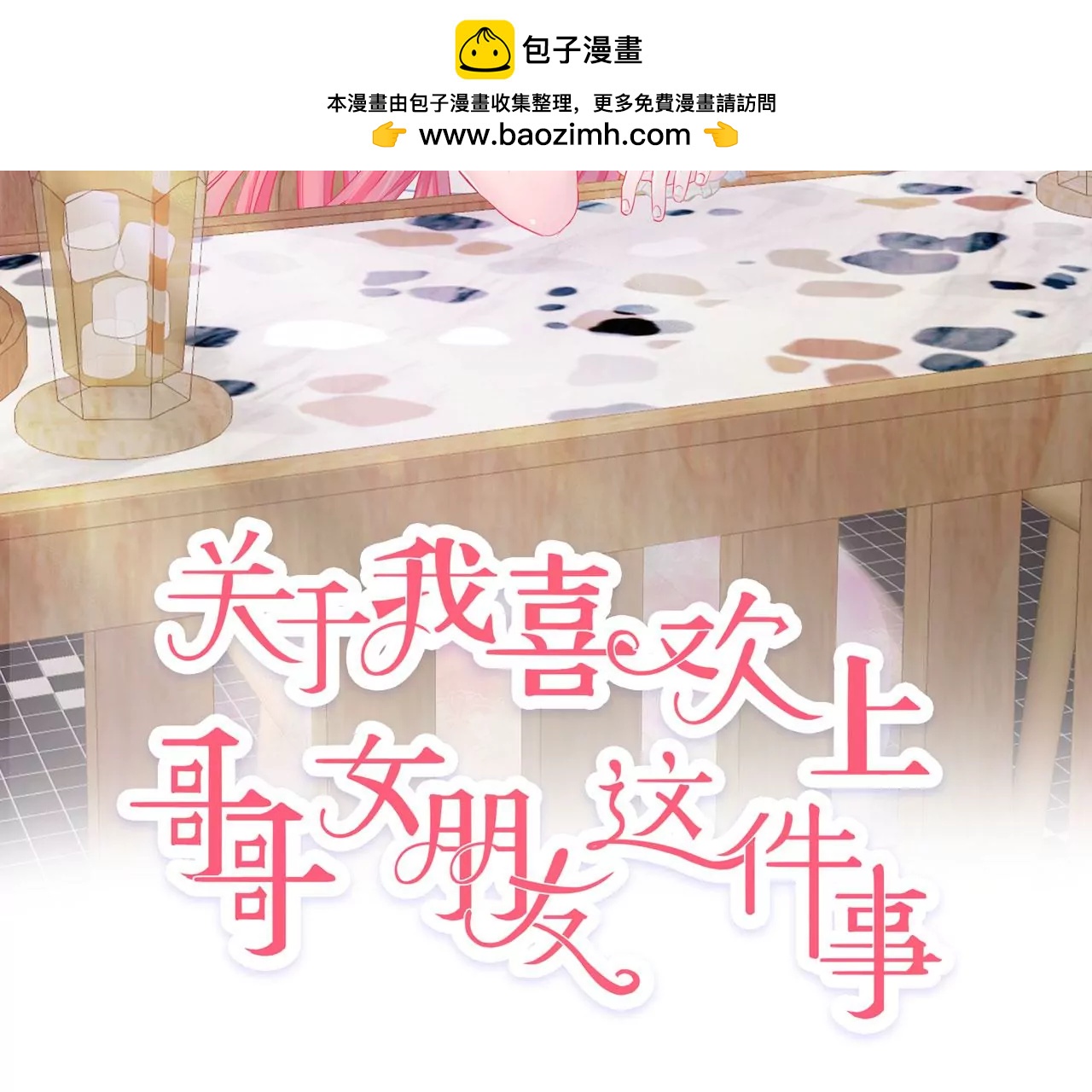 《关于我喜欢上哥哥女朋友这件事？》一起回家？ 第2页