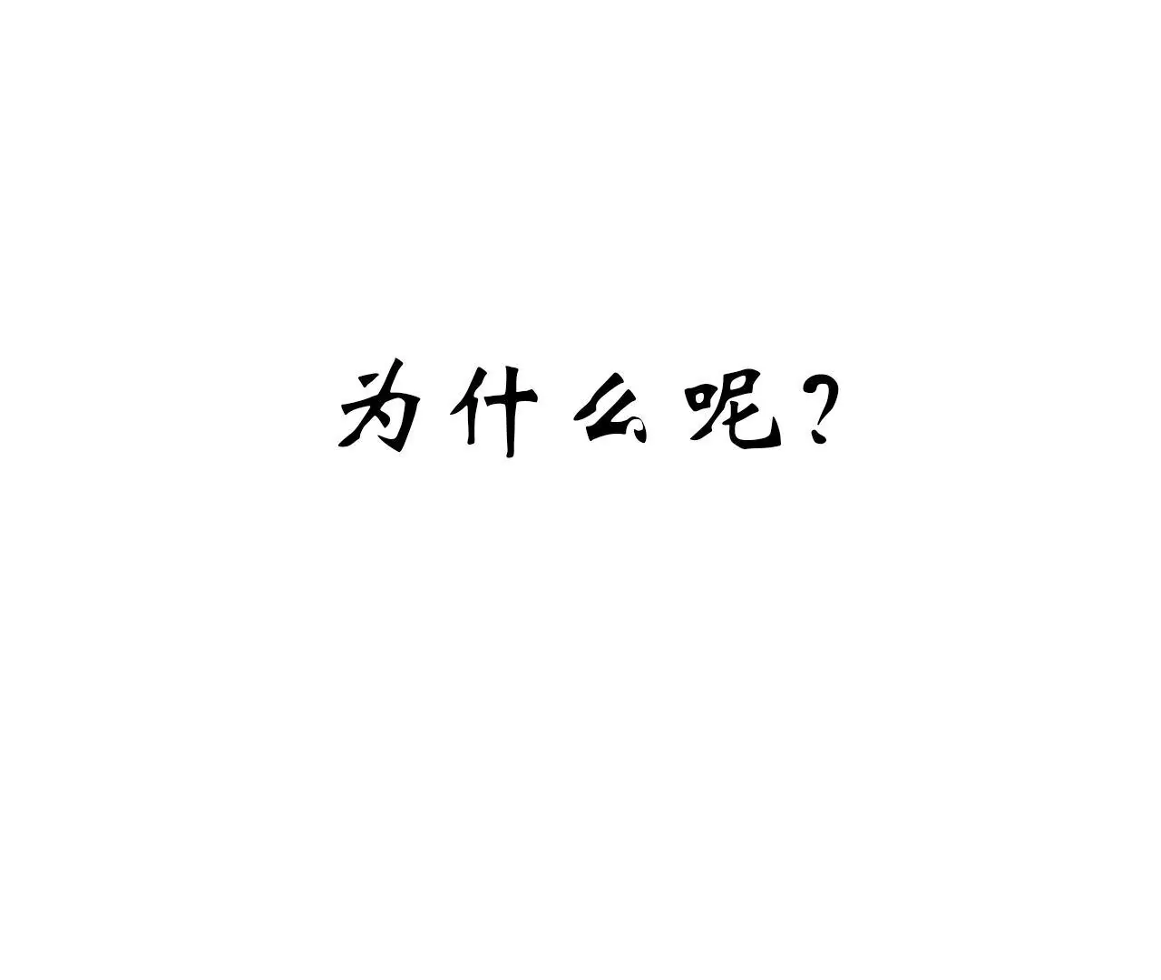 《关于我喜欢上哥哥女朋友这件事？》我真是个讨厌的人啊 第24页