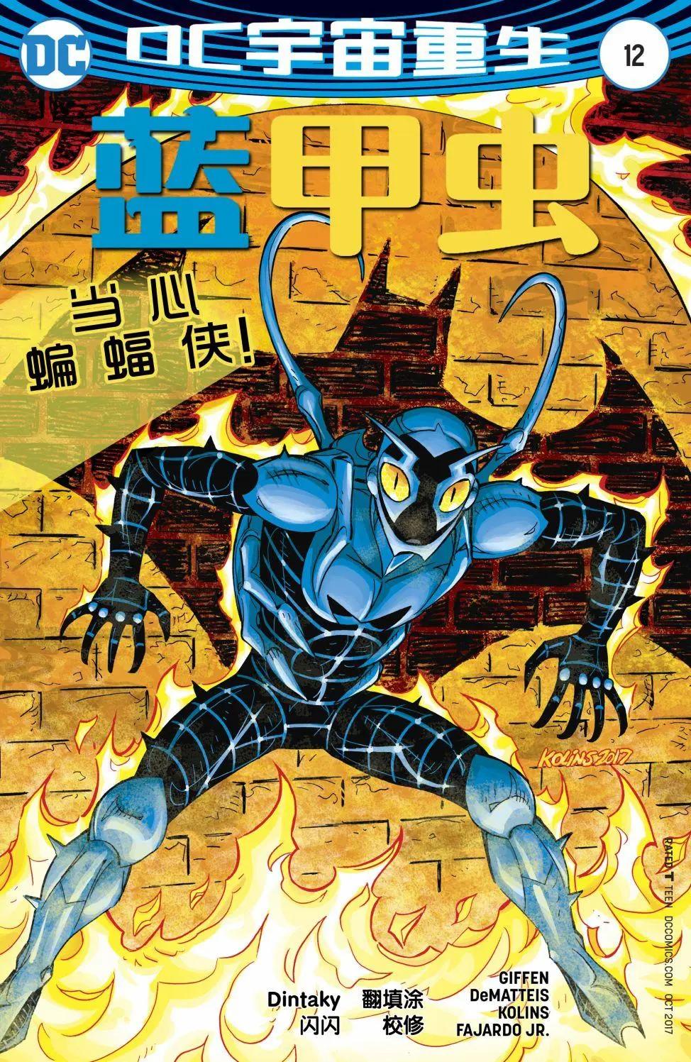 《蓝甲虫V9》第12卷 第1页