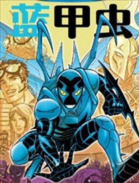 《蓝甲虫V9》漫画封面图 - tl漫画